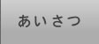 あいさつ