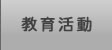 教育活動