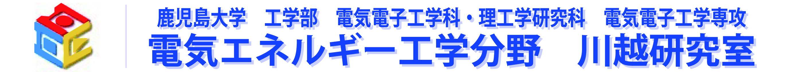 鹿児島大学 工学部 電気電子工学科・理工学研究科 工学専攻 電気電子工学プログラム 電気エネルギー工学分野 川越研究室