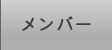 メンバー