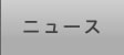 ニュース