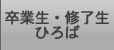 卒業生・修了生ひろば
