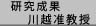 研究成果川越准教授