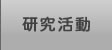 研究活動