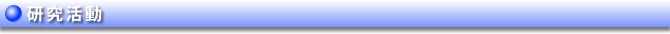 研究活動