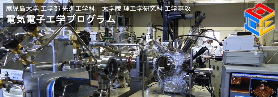 鹿児島大学 工学部 先進工学科 電気電子工学プログラム