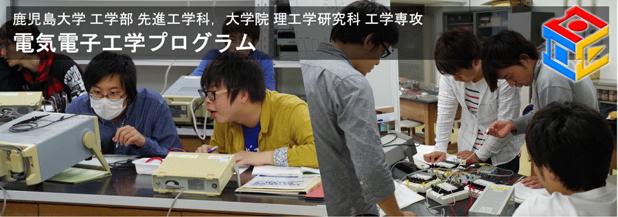 鹿児島大学 工学部 先進工学科 電気電子工学プログラム