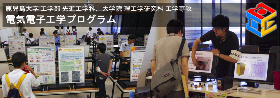 鹿児島大学 工学部 先進工学科 電気電子工学プログラム