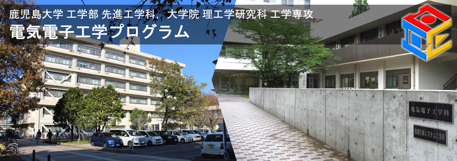 鹿児島大学 工学部 先進工学科 電気電子工学プログラム