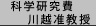 科学研究費川越准教授